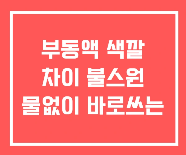 부동액 색깔 차이 불스원 물없이 바로쓰는 부동액 색깔 차이 불스원 물없이 바로쓰는