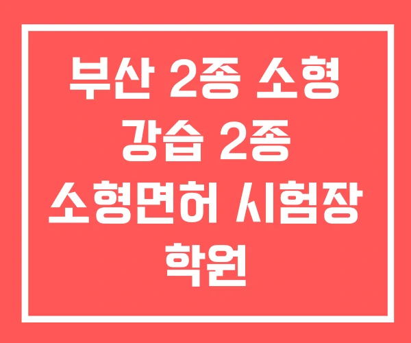 부산 2종 소형 강습 2종 소형면허 시험장 학원