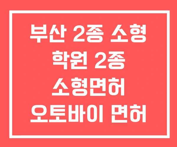 부산 2종 소형 학원 2종 소형면허 오토바이 면허