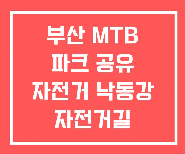 부산 MTB 파크 공유 자전거 낙동강 자전거길