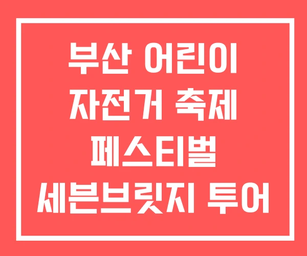 부산 어린이 자전거 축제 페스티벌 세븐브릿지 투어 연계
