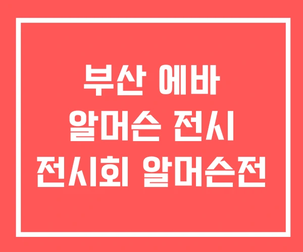 부산 에바 알머슨 전시 전시회 알머슨전