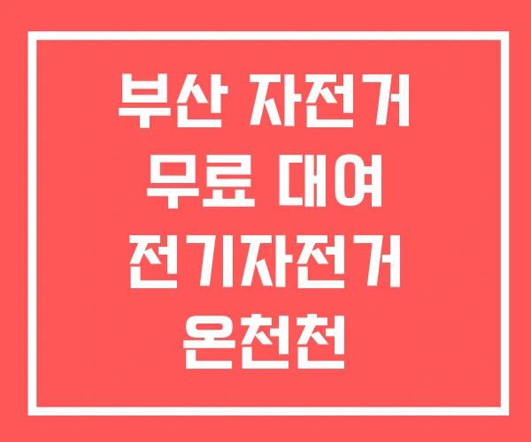 부산 자전거 무료 대여 전기자전거 온천천