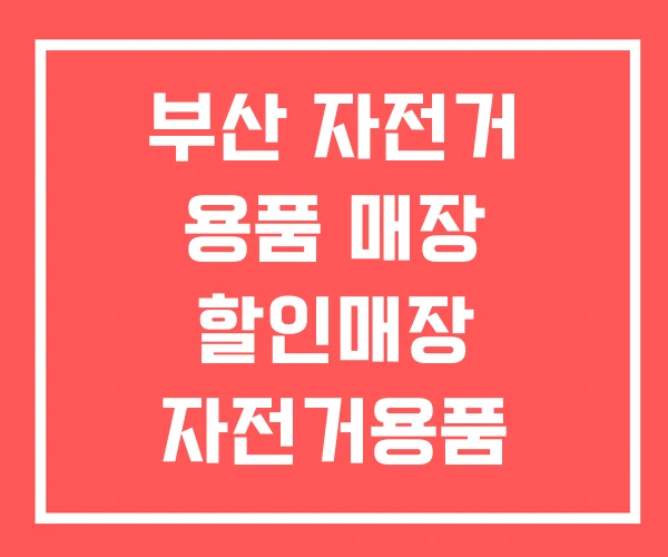 부산 자전거 용품 매장 할인매장 자전거용품 부산 자전거 용품 매장 할인매장 자전거용품