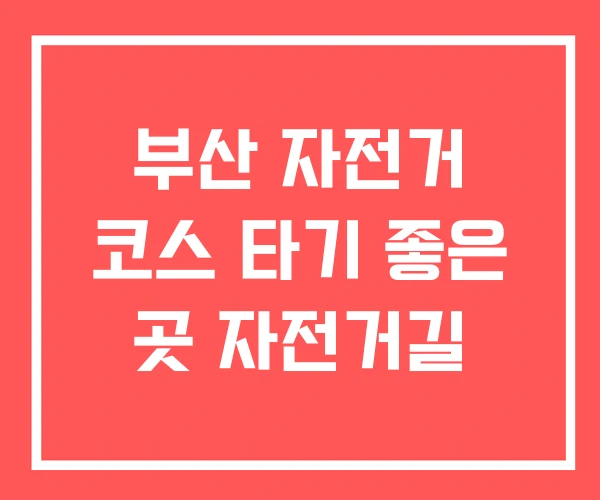 부산 자전거 코스 타기 좋은 곳 자전거길