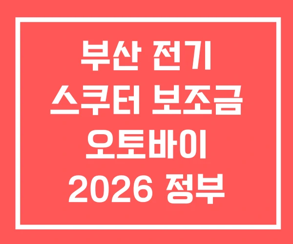 부산 전기 스쿠터 보조금 오토바이 2026 정부