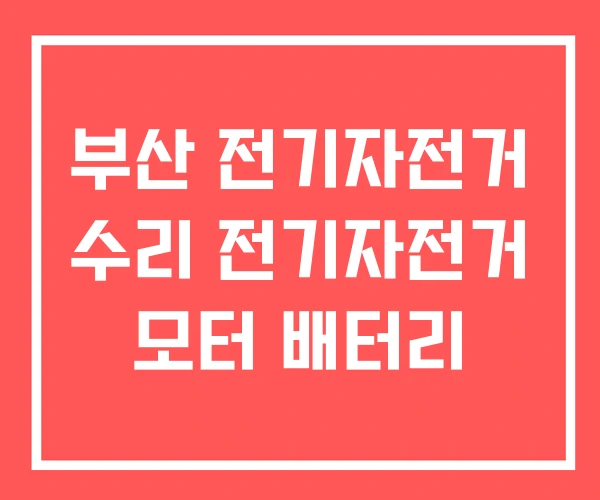 부산 전기자전거 수리 전기자전거 모터 배터리