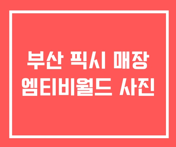 부산 픽시 매장 엠티비월드 사진