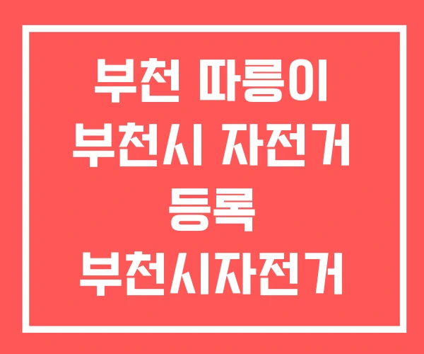 부천 따릉이 부천시 자전거 등록 부천시자전거