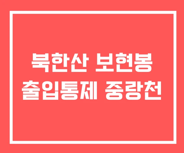 북한산 보현봉 출입통제 중랑천
