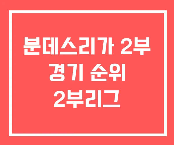 분데스리가 2부 경기 순위 2부리그