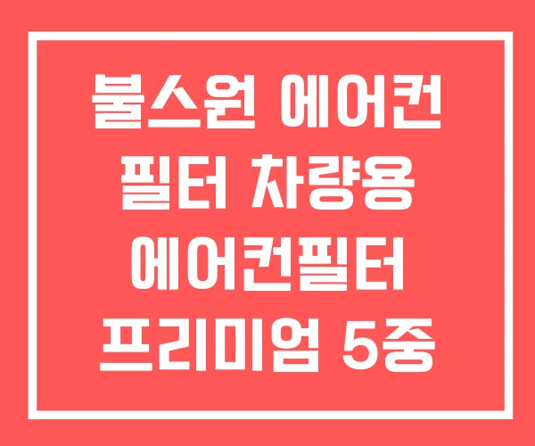 불스원 에어컨 필터 차량용 에어컨필터 프리미엄 5중