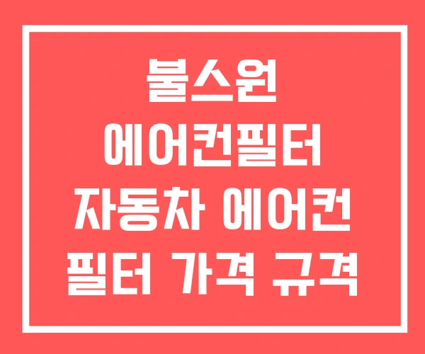 불스원 에어컨필터 자동차 에어컨 필터 가격 규격