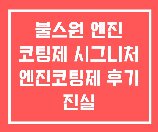 불스원 엔진 코팅제 시그니처 엔진코팅제 후기 진실