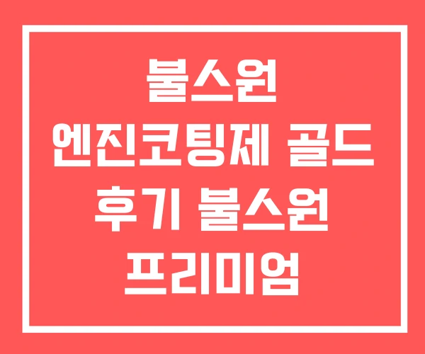 불스원 엔진코팅제 골드 후기 불스원 프리미엄