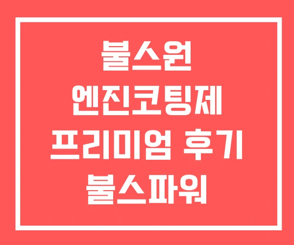 불스원 엔진코팅제 프리미엄 후기 불스파워