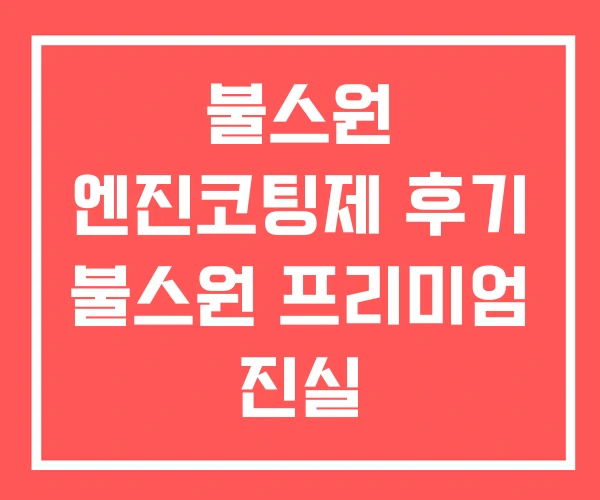 불스원 엔진코팅제 후기 불스원 프리미엄 진실