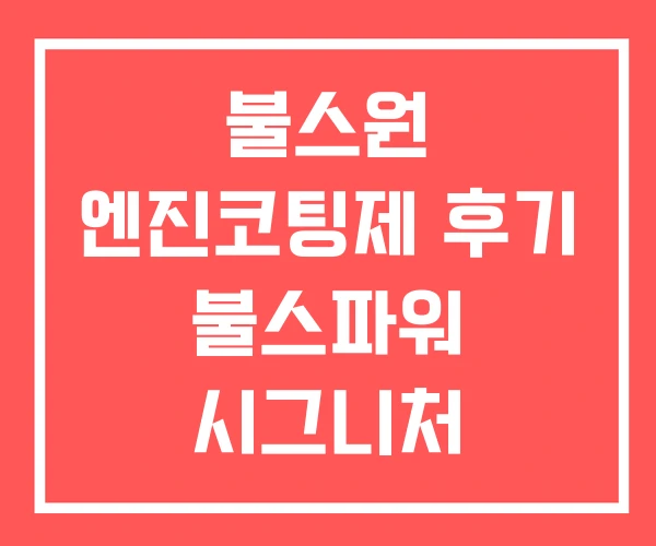 불스원 엔진코팅제 후기 불스파워 시그니처 프리미엄