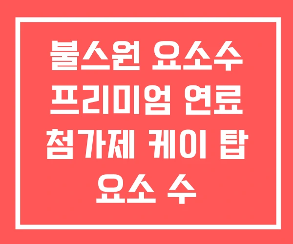 불스원 요소수 프리미엄 연료 첨가제 케이 탑 요소 수