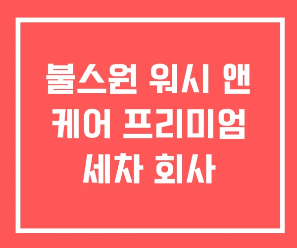 불스원 워시 앤 케어 프리미엄 세차 회사