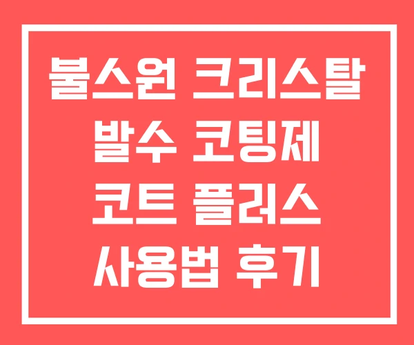 불스원 크리스탈 발수 코팅제 코트 플러스 사용법 후기