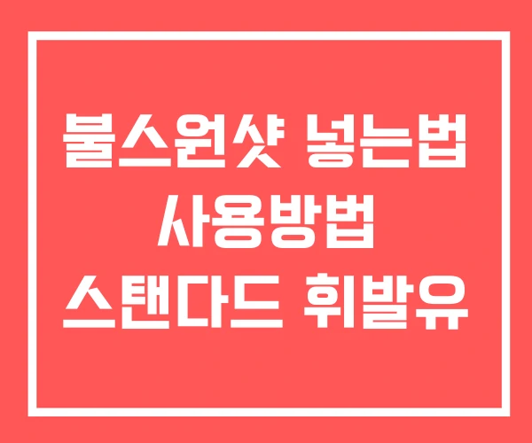 불스원샷 넣는법 사용방법 스탠다드 휘발유
