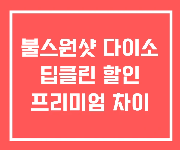 불스원샷 다이소 딥클린 할인 프리미엄 차이
