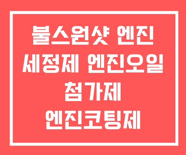 불스원샷 엔진 세정제 엔진오일 첨가제 엔진코팅제 불스원샷 엔진 세정제 엔진오일 첨가제 엔진코팅제