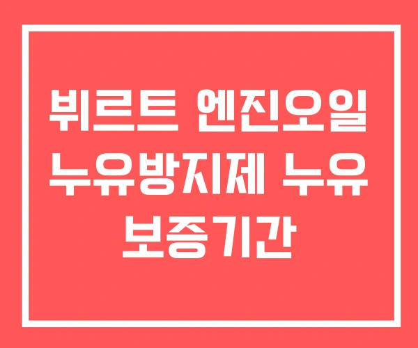 뷔르트 엔진오일 누유방지제 누유 보증기간