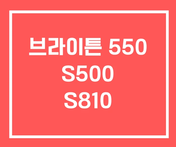 브라이튼 550 S500 S810