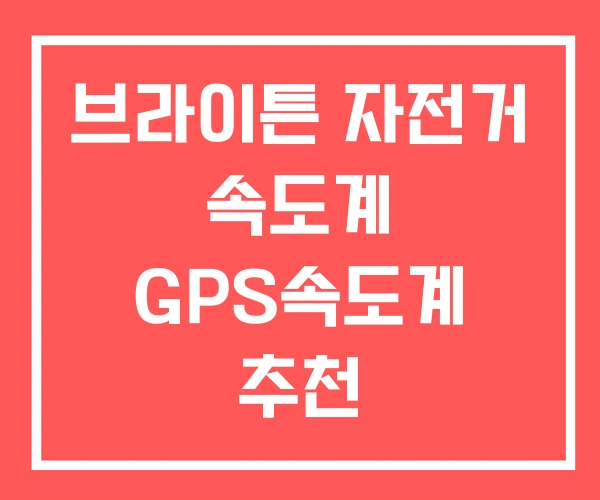 브라이튼 자전거 속도계 GPS속도계 추천