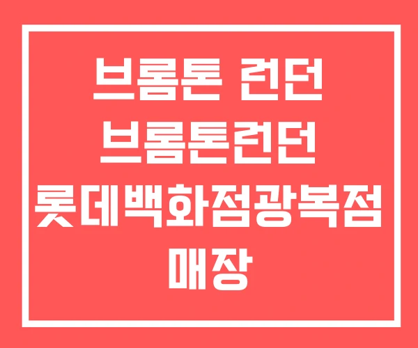 브롬톤 런던 브롬톤런던 롯데백화점광복점 매장