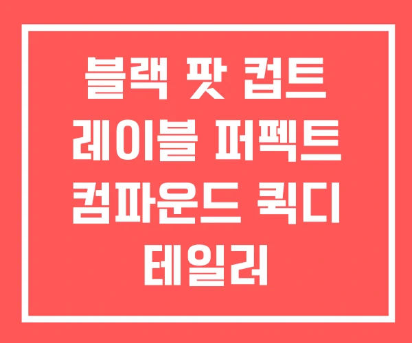블랙 팟 컵트 레이블 퍼펙트 컴파운드 퀵디 테일러