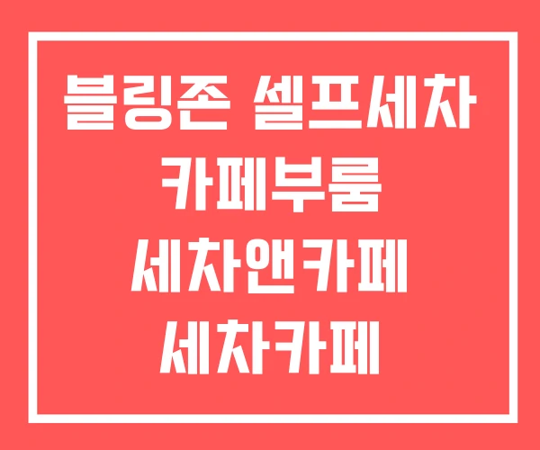 블링존 셀프세차 카페부룸 세차앤카페 세차카페