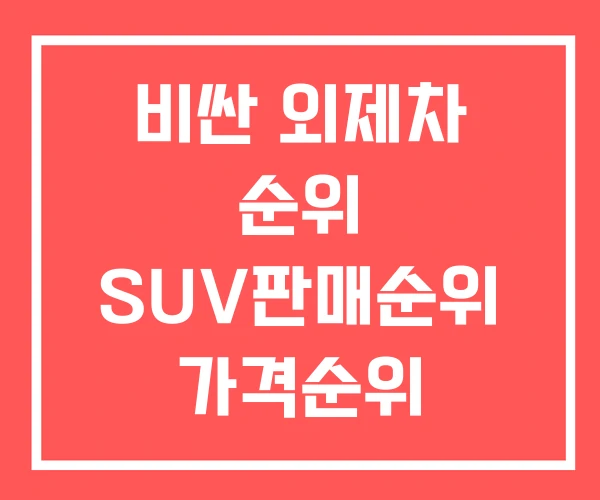 비싼 외제차 순위 SUV판매순위 가격순위