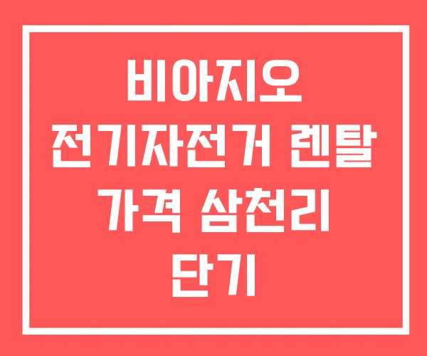 비아지오 전기자전거 렌탈 가격 삼천리 단기