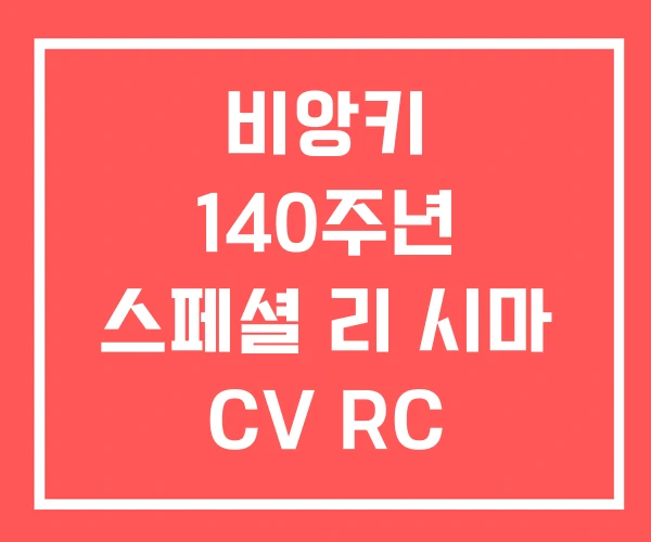 비앙키 140주년 스페셜 리 시마 CV RC