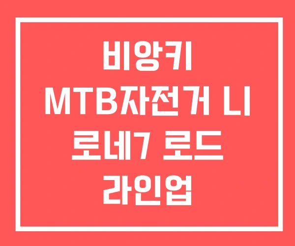 비앙키 MTB자전거 니 로네7 로드 라인업 비앙키 MTB자전거 니 로네7 로드 라인업
