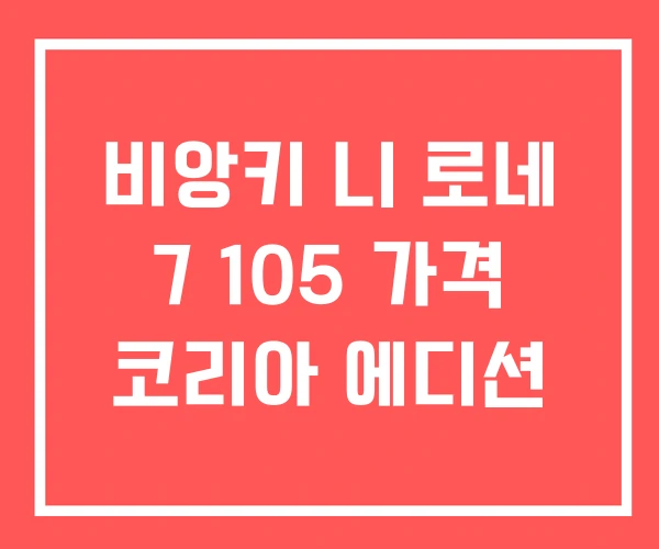비앙키 니 로네 7 105 가격 코리아 에디션