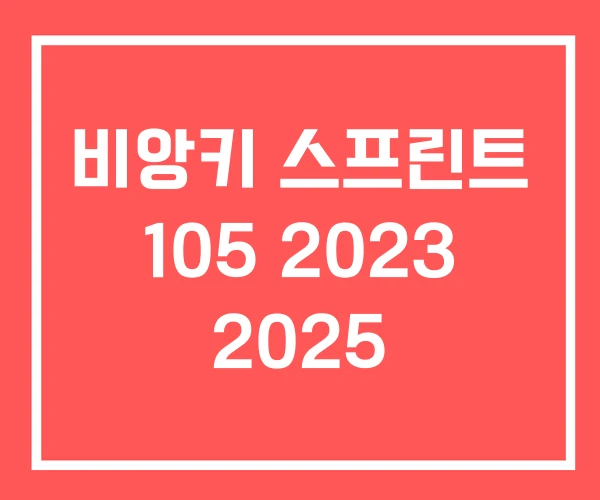 비앙키 스프린트 105 2023 2025