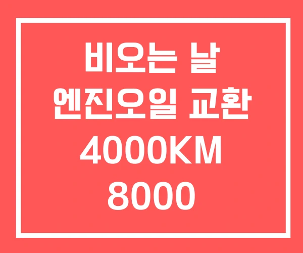 비오는 날 엔진오일 교환 4000KM 8000
