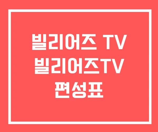 빌리어즈 TV 빌리어즈TV 편성표