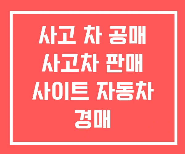 사고 차 공매 사고차 판매 사이트 자동차 경매