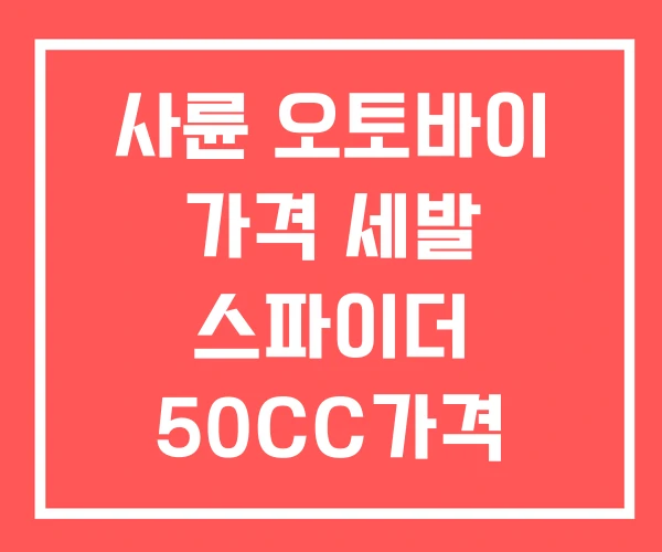 사륜 오토바이 가격 세발 스파이더 50CC가격
