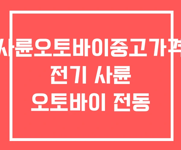 사륜오토바이중고가격 전기 사륜 오토바이 전동