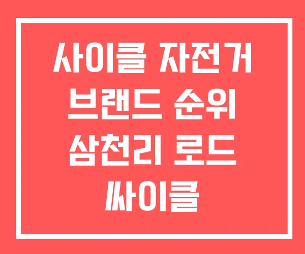 사이클 자전거 브랜드 순위 삼천리 로드 싸이클