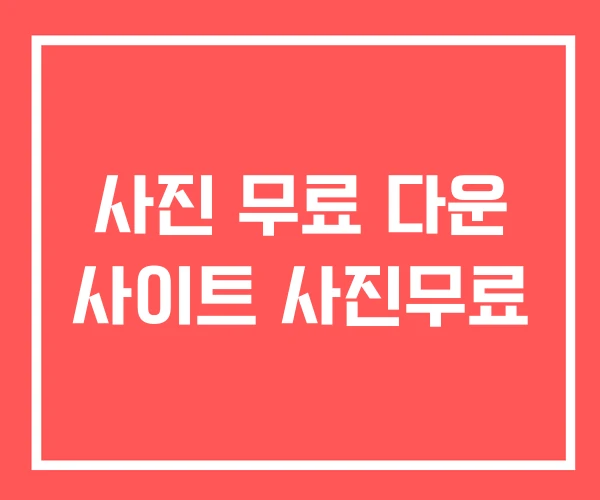 사진 무료 다운 사이트 사진무료