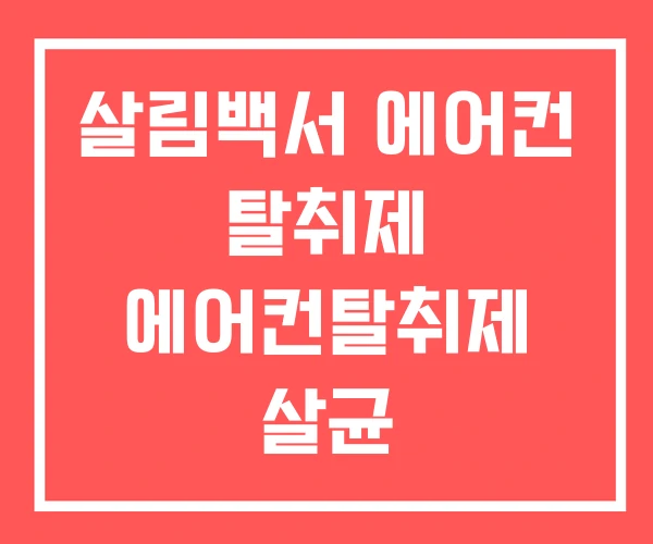 살림백서 에어컨 탈취제 에어컨탈취제 살균