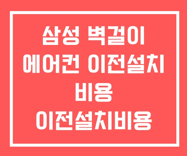 삼성 벽걸이 에어컨 이전설치 비용 이전설치비용 삼성전자