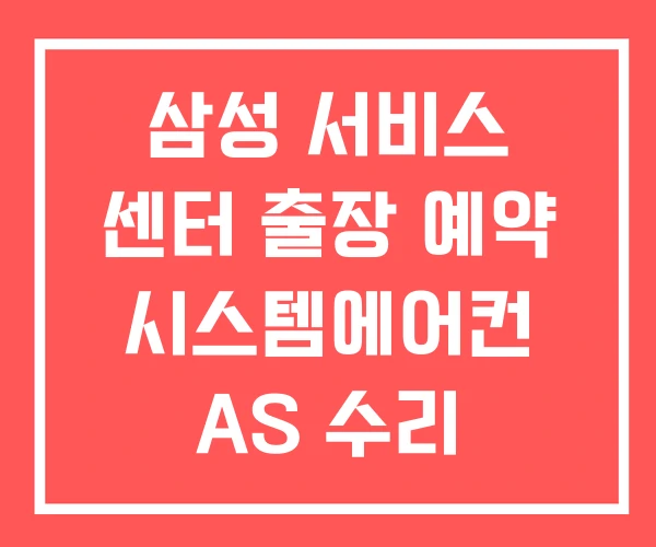 삼성 서비스 센터 출장 예약 시스템에어컨 AS 수리